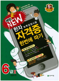 한자능력검정시험 자격증 한번에 따기 6급2(225자)(2018)